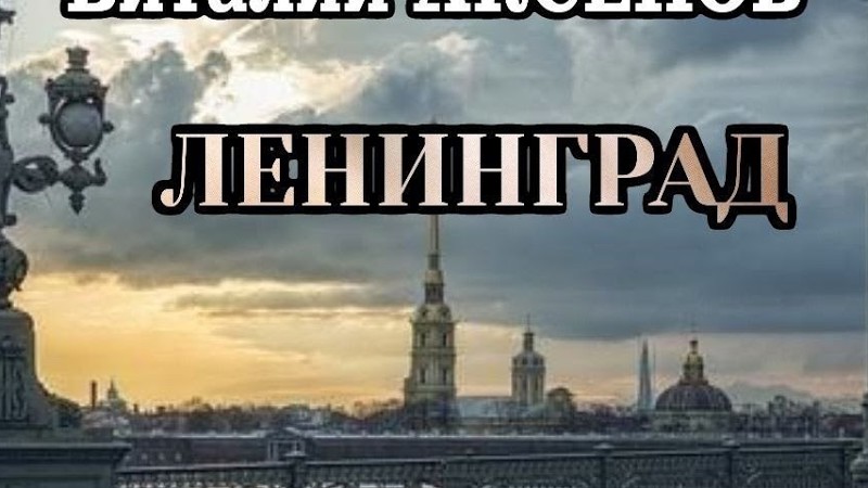 Ленинград — Виталий Аксёнов | Премьера Песни!