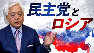 【WF特別公開6】なぜ、米民主党は「ロシア」を持ち出してくるのか - 藤井厳喜のワールド・フォーキャスト17年11月号