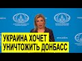 Мария Захарова о ситуации на Украине и вооружении Киева