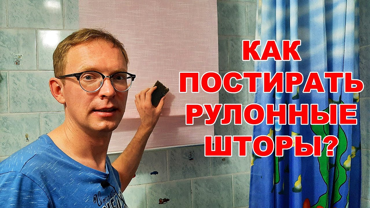 Как постирать рулонные шторы / How to wash roll-up curtains