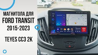 TEYES CC3 2k для Ford Transit 2015-2022 - андроид магнитола нового поколения!