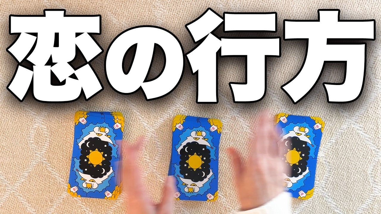 Tarot Love ❤️] I will tell you what the future holds for your