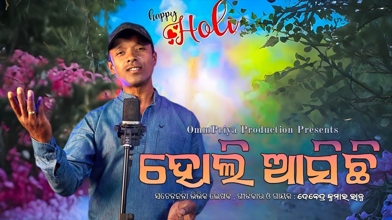 Holi asichi new odia holi festival song | ହୋଲି ଆସିଛି | holi special odia song by Debendra Raju
