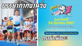 บรรยากาศ งานวิ่ง Doraemon Thailand 2024 สนามกรุงเทพ งานนี้ดราม่าเพียบ