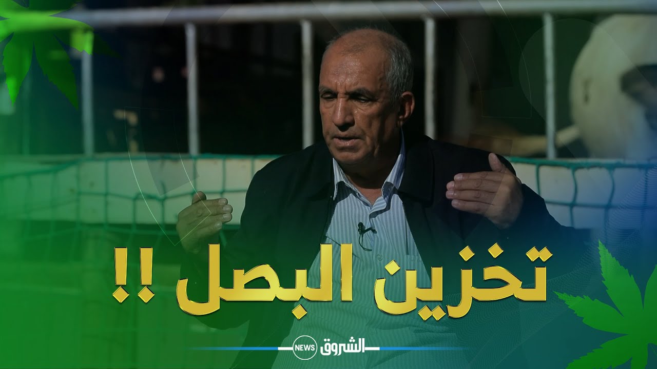 رئيس الغرفة الفلاحية لولاية #عين_الدفلى يكشف: هذه هي العوامل المتحكمة في أسعارالبصل