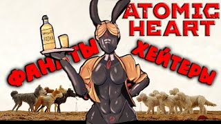 Atomic Heart. Фанаты против хейтеров