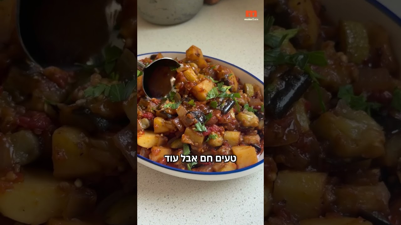 סלט חצילים טורקי