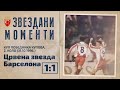 Crvena zvezda - Barselona 1:1, Kup pobednika Kupova, 2. kolo (31.10.1996.)