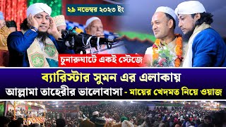 ব্যারিস্টার সুমন এর এলাকায় আল্লামা তাহেরীর ভালোবাসা | Mufti Giasuddin Tahery Waz