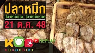 กบนอกกะลา REPLAY : ปลาหมึกบด ปลาหมึกหมด ช่วงที่ 2/4 (21 ต.ค. 48)