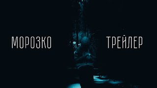 Трейлер | Морозко | Школа им. А. Боровика #трейлерыотечественногокино