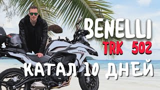 Мотоцикл для путешествий Benelli trk 502 / мотопутешествие по Краснодарскому краю