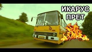 Икарус Клип Ikarus Nostalgia