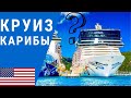 Круиз | Круиз Карибы | Круиз на 9 дней