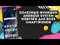Полезные скрытые функции Android WebView