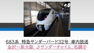 [名調子車内放送]683系　特急サンダーバード32号　金沢～新大阪　2017.02