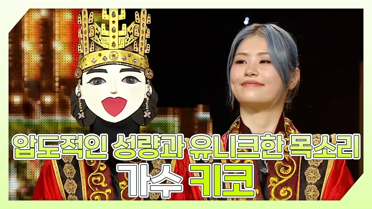 복면가왕, 🔥압도적인 성량과 유니크한 목소리✨ 가수 키코 하이라이트!, MBC 240616 방송