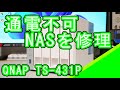 QNAP TS-431Pの修理