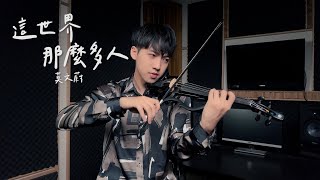 Video thumbnail of "iPhone 13 Pro Cinematic Mode《這世界那麼多人》小提琴版本 | Violin【Cover by AnViolin】"