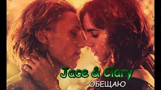 ►Clary & Jace II ОБЕЩАЮ