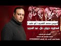 اسطورة حوران علاء عبد المجيد يا حلالي و يا مالي ـ العريس محمد الشمري ابو علي 