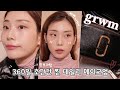 나의 리얼 찐 데일리 메이크업 ✨😅 [연기과 친구 연극공연 보러간 날 GRWM] /춤추는선진이