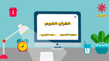 قرائة هادئة |  رعد الكردي | سورة التحريم ❤