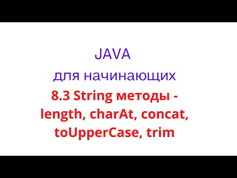 Видео: Что такое concat в Java?