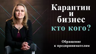 Карантин и бизнес: кто кого? Обращение к предпринимателям.