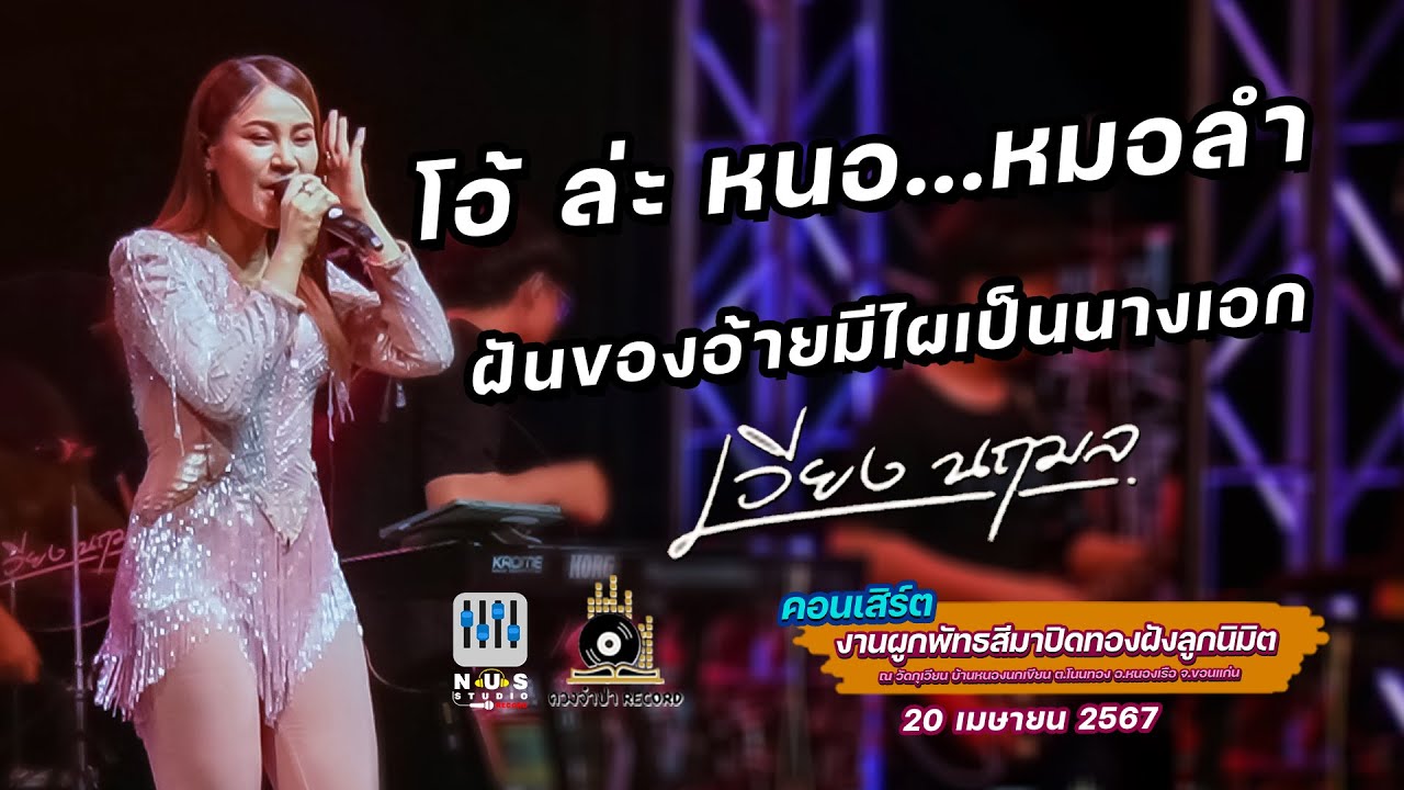 เมดเล่ย์ โอ้ ล่ะ หนอ..หมอลำ,ฝันของอ้ายมีไผเป็นนางเอก - เวียง นฤมล แสดงสด อ.หนองเรือ จ.ขอนแก่น