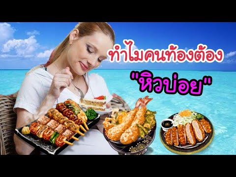 ทำไมคนท้องต้องหิวบ่อย แม่หิวลูกจะหิวด้วยไหม | คนท้องหิวบ่อย