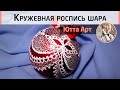 🎄 Кружевная роспись новогоднего шара на ёлку. Мастер-класс Ютты Арт. Имитация органзы.