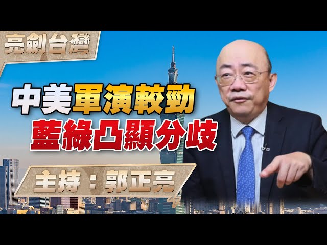 '23.09.21【觀點│亮劍台灣】EP40 中美軍演較勁  藍綠凸顯分歧