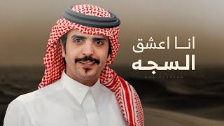 انا اعشق السجه ونفسي نفس حر ⚡️ وقت اللوزام حاضر 👏🏻 ياقهوجي قم صب لي فنجال ⚡️ جفران بن هضبان 2024