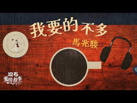 馬兆駿 Ma Chao Chun【我要的不多 I Don't Want Much】歌詞版 Lyrics MV #孤單寂寞 #溫柔陪伴 #深夜共鳴 #歌詞版MV #華語金曲