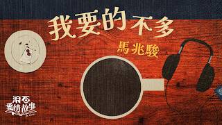 馬兆駿 Ma Chao Chun【我要的不多 I Don't Want Much】歌詞版 Lyrics MV #孤單寂寞 #溫柔陪伴 #深夜共鳴 #歌詞版MV #華語金曲