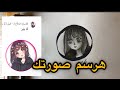 برسم صور بروفايل المتابعين رسم متابع من التعليقات