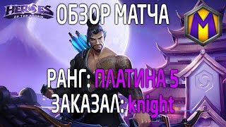 Mortal Kombat Обзор матча для knight Лига героев Платина 5