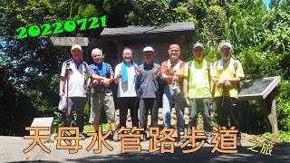 20220721 天母古道水管路步道之旅 