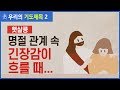 마음을 긴장케하는, 명절 관계 대처법은? 올해는 기도부터! | 햇살콩_우리의기도제목 2 [갓피플기도]