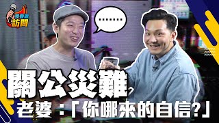 由「關公災難」到重回神壇🔥曾想放棄？Ming仔血淚史，負評變養份 storytelling轉型之路！｜猛人專訪【我要做訪問 | #施傅 #Ming仔】 #不正常人類  #關公災難 #創作者