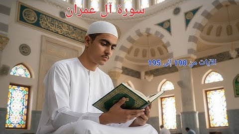 قراءة ما تيسر من سورة آل عمران الآيات من ١٩٠ الى ١٩٥ بصوتي ( جمال عبده ) 