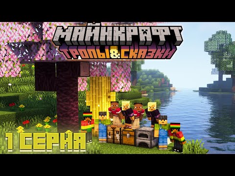 Видео: 1.20: ВЫЖИВАНИЕ с ДРУЗЬЯМИ #1 - Самое начало / Майнкрафт - Minecraft