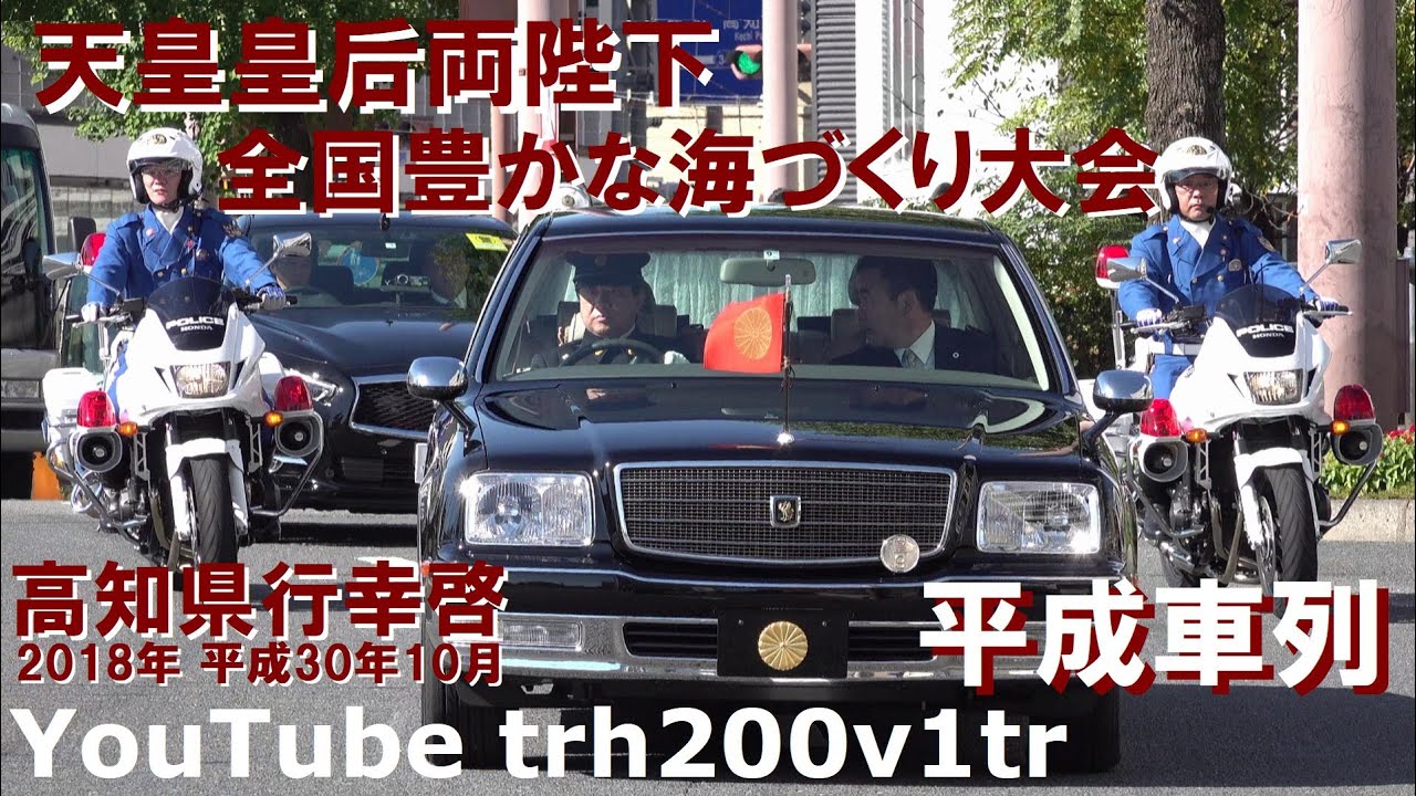 平成車列 天皇皇后両陛下 高知県行幸啓 高知県高知市はりまや町 全国豊かな海づくり大会 Emperor Of Japan Motorcade Youtube
