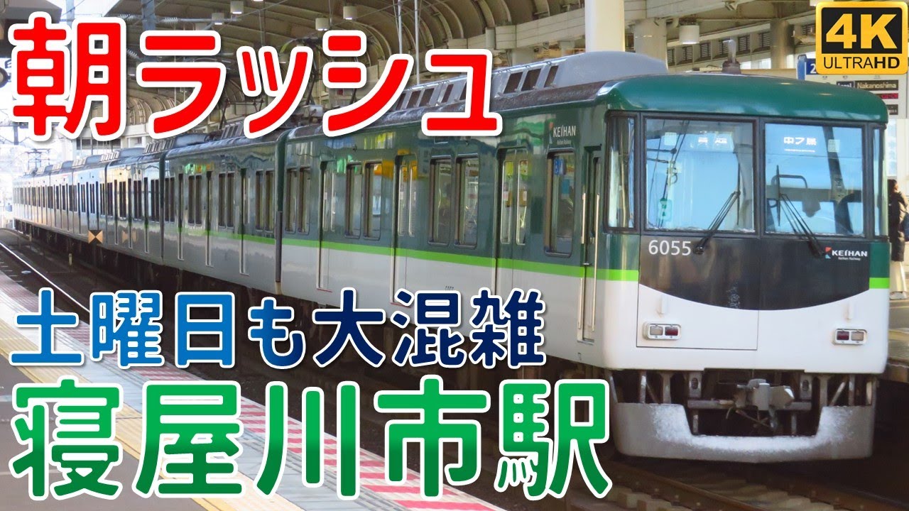 土曜日の朝も大混雑！京阪寝屋川市駅 土曜日の朝ラッシュ 発着・通過集 ☆急行淀屋橋行☆準急樟葉行☆復刻塗装2216Fなど☆