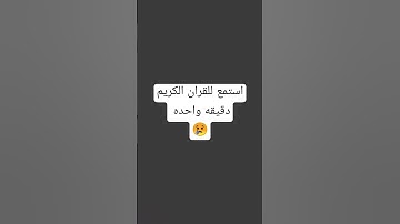 استمع القران الكريم دقيقه واحده 😢