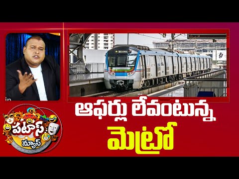 Big Shock to Metro Passengers | ఆఫర్లు లేవంటున్న మెట్రో | Patas News | 10tv - 10TVNEWSTELUGU