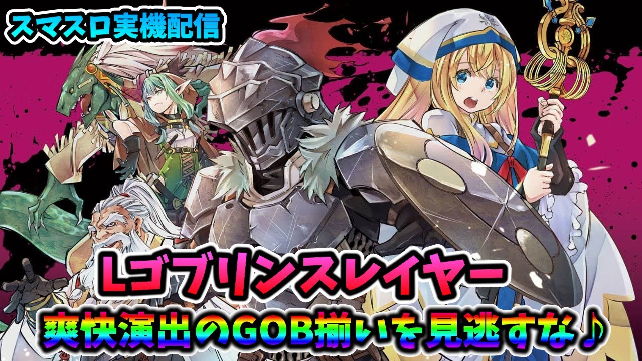 スマスロ実機配信】Lゴブリンスレイヤー【明日はパチンコ配信します