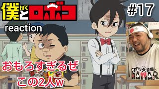 僕とロボコ 同時視聴