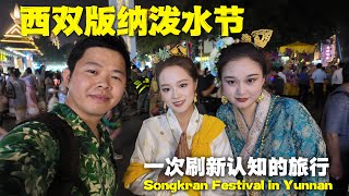 做梦一样云南泼水节实拍为何人生至少要体验一次傣族泼水节Incredible Chinese Songkran Festival